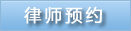 律师预约.jpg