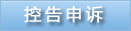 控告申诉.jpg