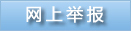 网上举报.jpg