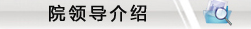 院领导介绍.jpg
